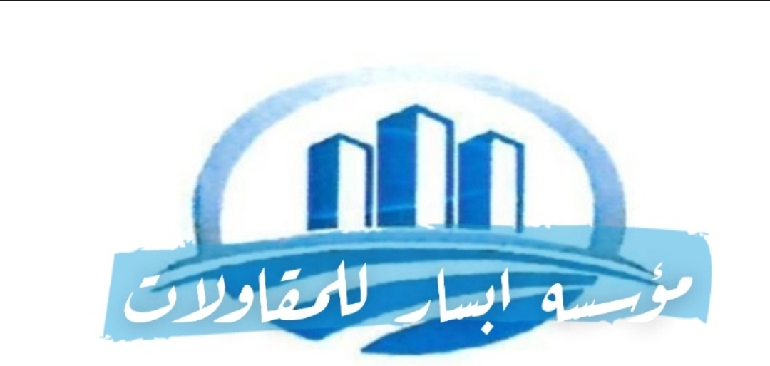 مؤسسه ابسار لأعمال العزل المائي والحراري والايبوكسي