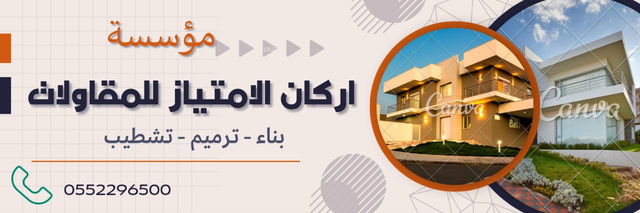 مؤسسة اركان الامتياز للمقاولات هي مؤسسة مقاولات بالسعودية للتطوير والبناء تقوم باعمال الانشاء و التشطيب 