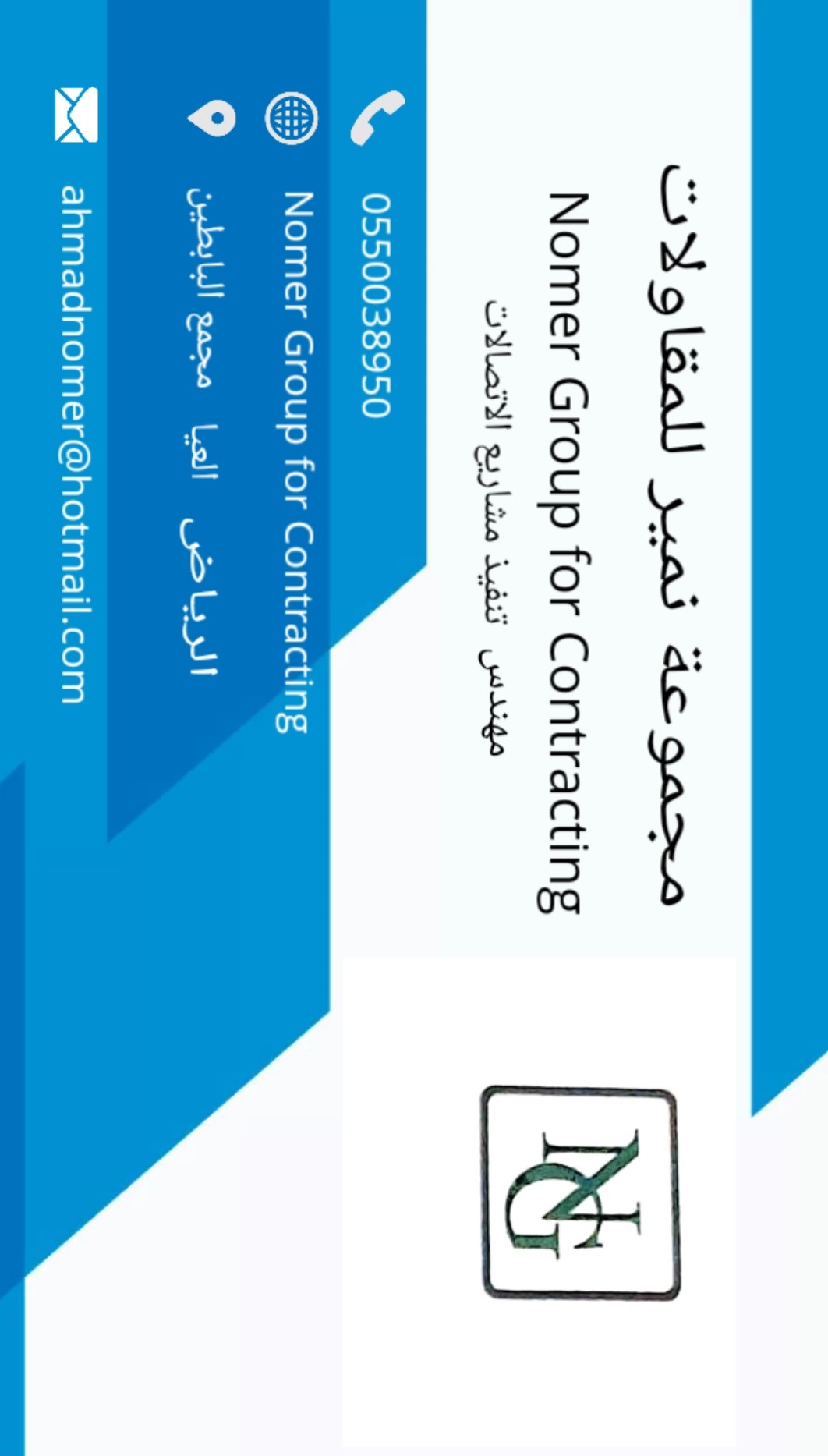  نمير للمقاولات 