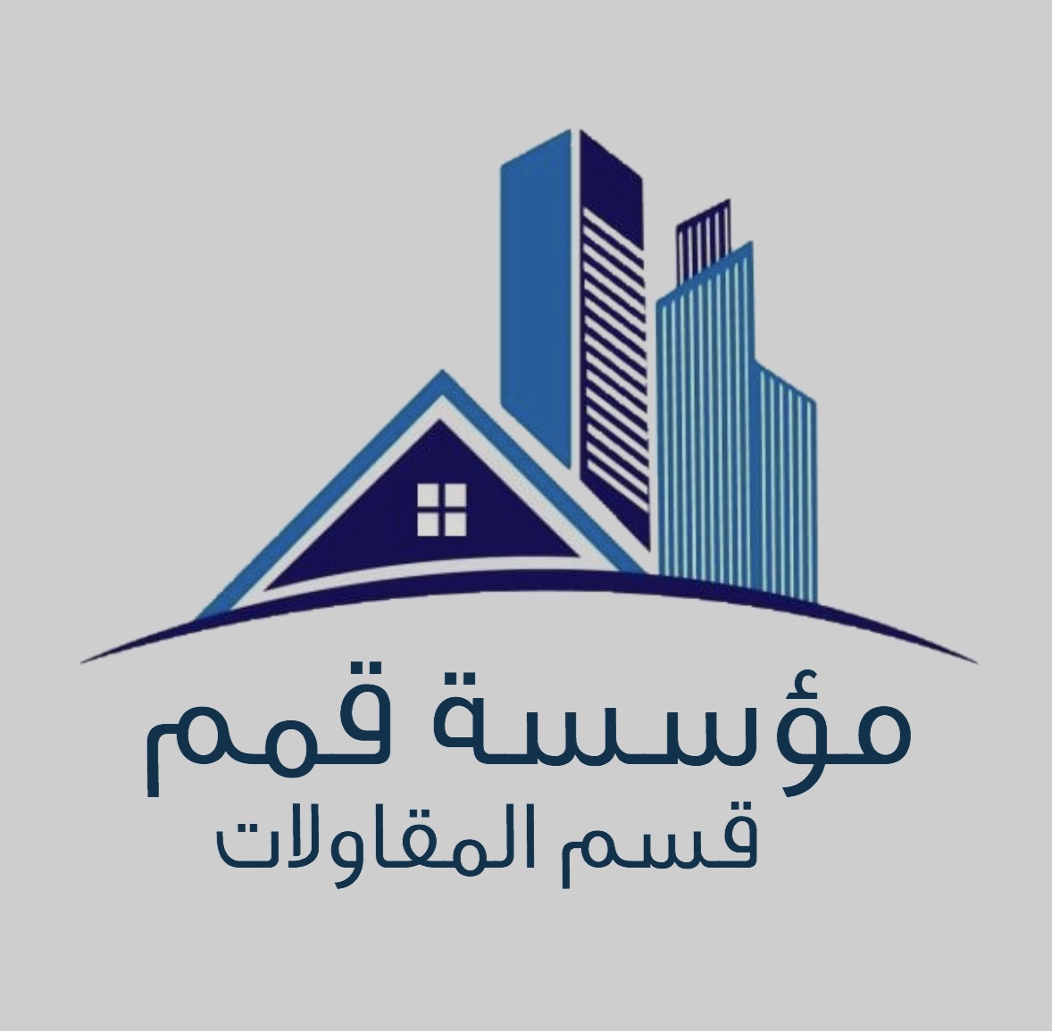 مؤسسة قمم قسم المقاولات