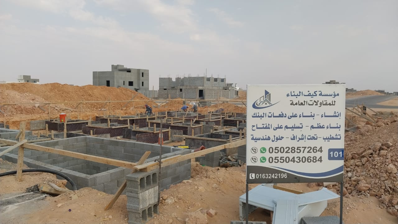 من أعمال مؤسسة كيف البناء للمقاولات العامة