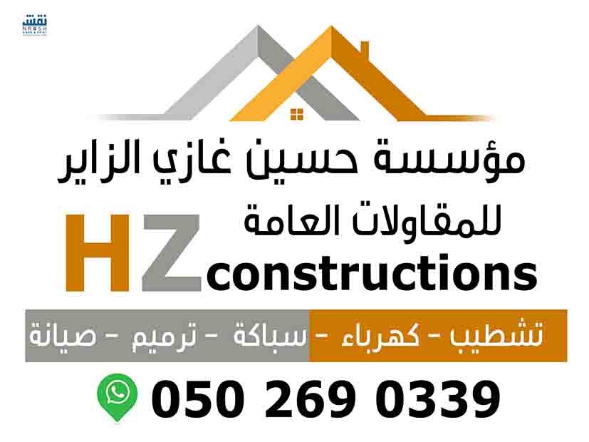 مؤسسة حسين غازي الزاير للمقاولات العامة