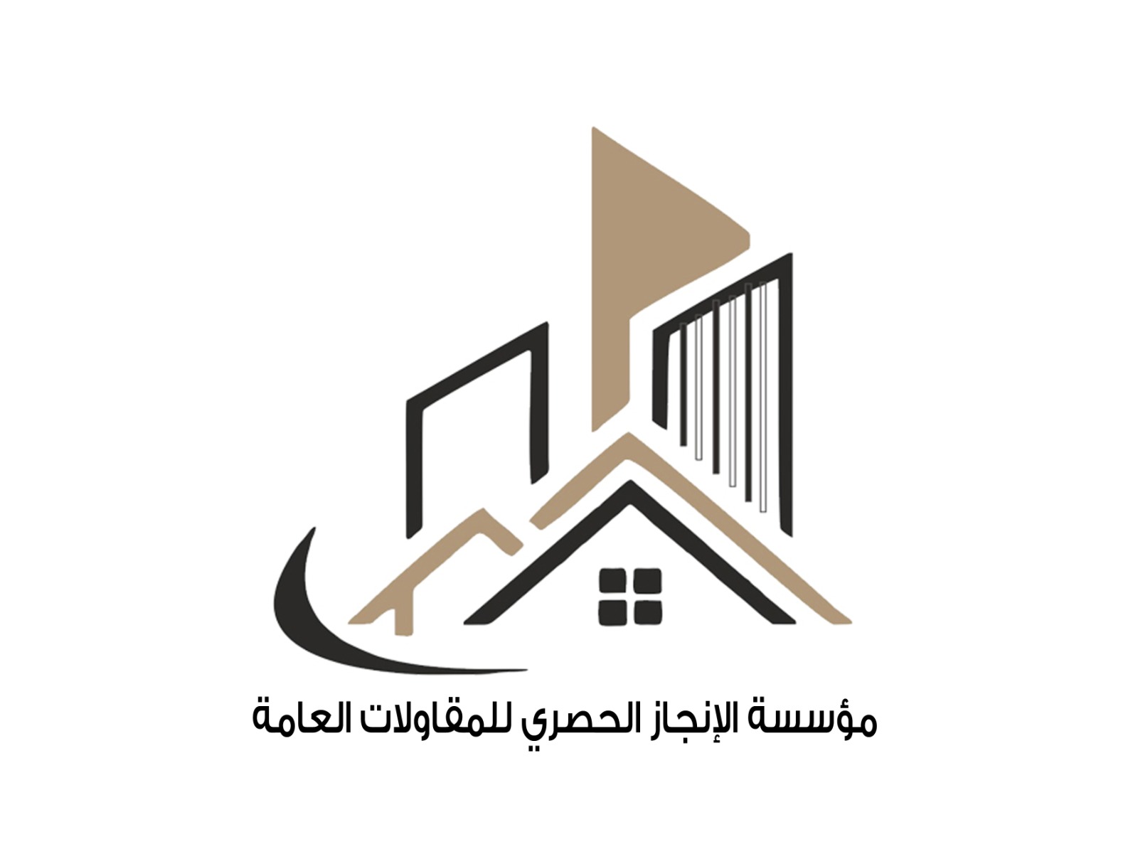 مؤسسة الإنجاز الحصري للمقاولات العامه 