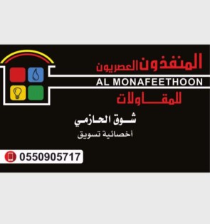 مؤسسة المنفذون العصريون للمقاولات 