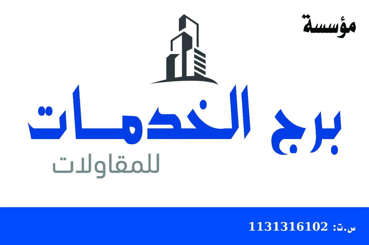 مؤسسة برج الخدمات للمقاولات