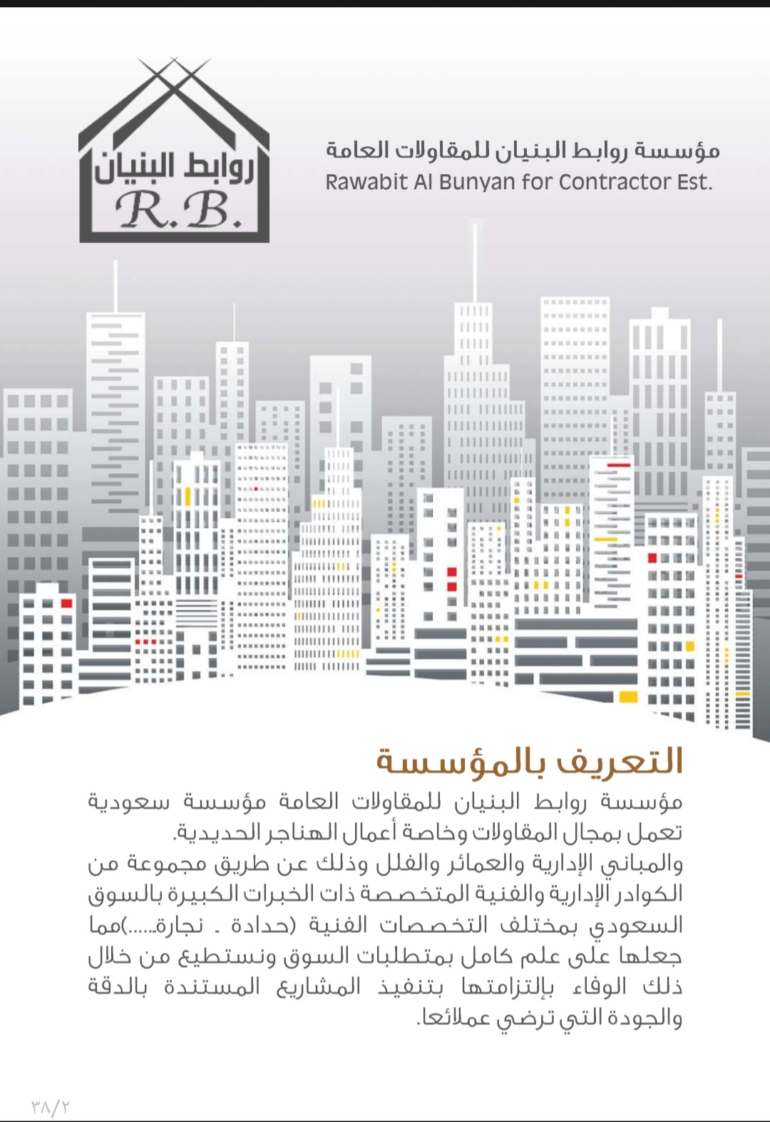 مؤسسة روابط البنيان 