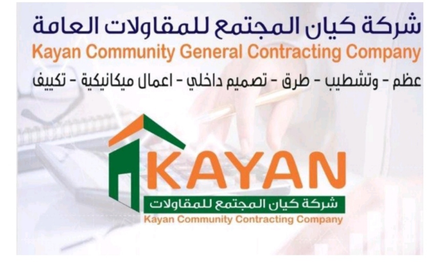 شركة كيان المجتمع للمقاولات شركة شخص واحد