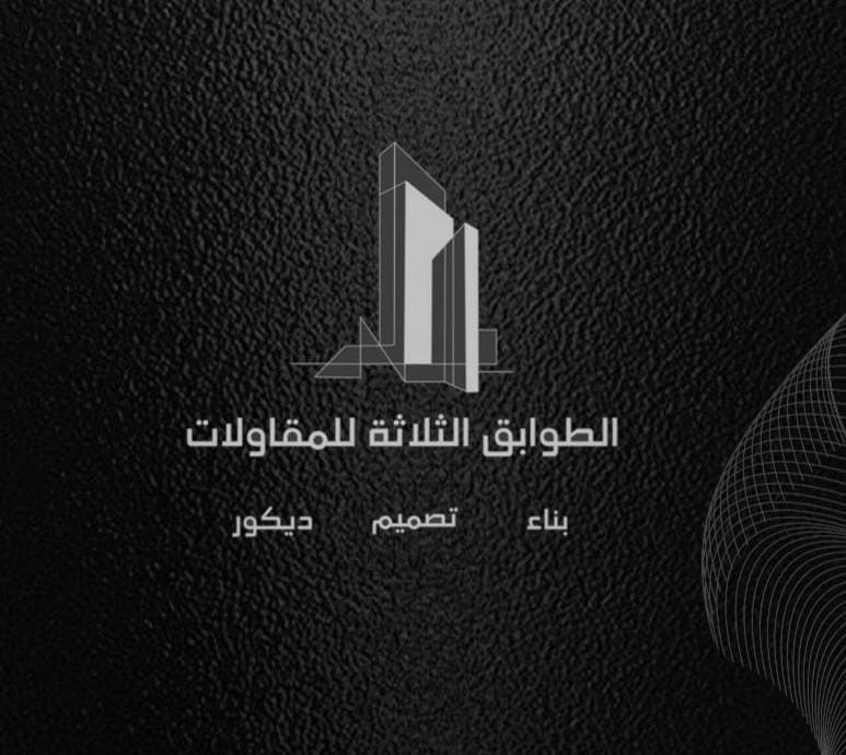 الطوبق الثلاثة للمقاولات