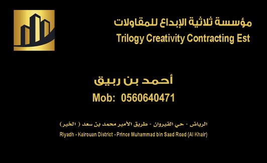 من أعمال مؤسسة ثلاثية الإبداع للمقاولات