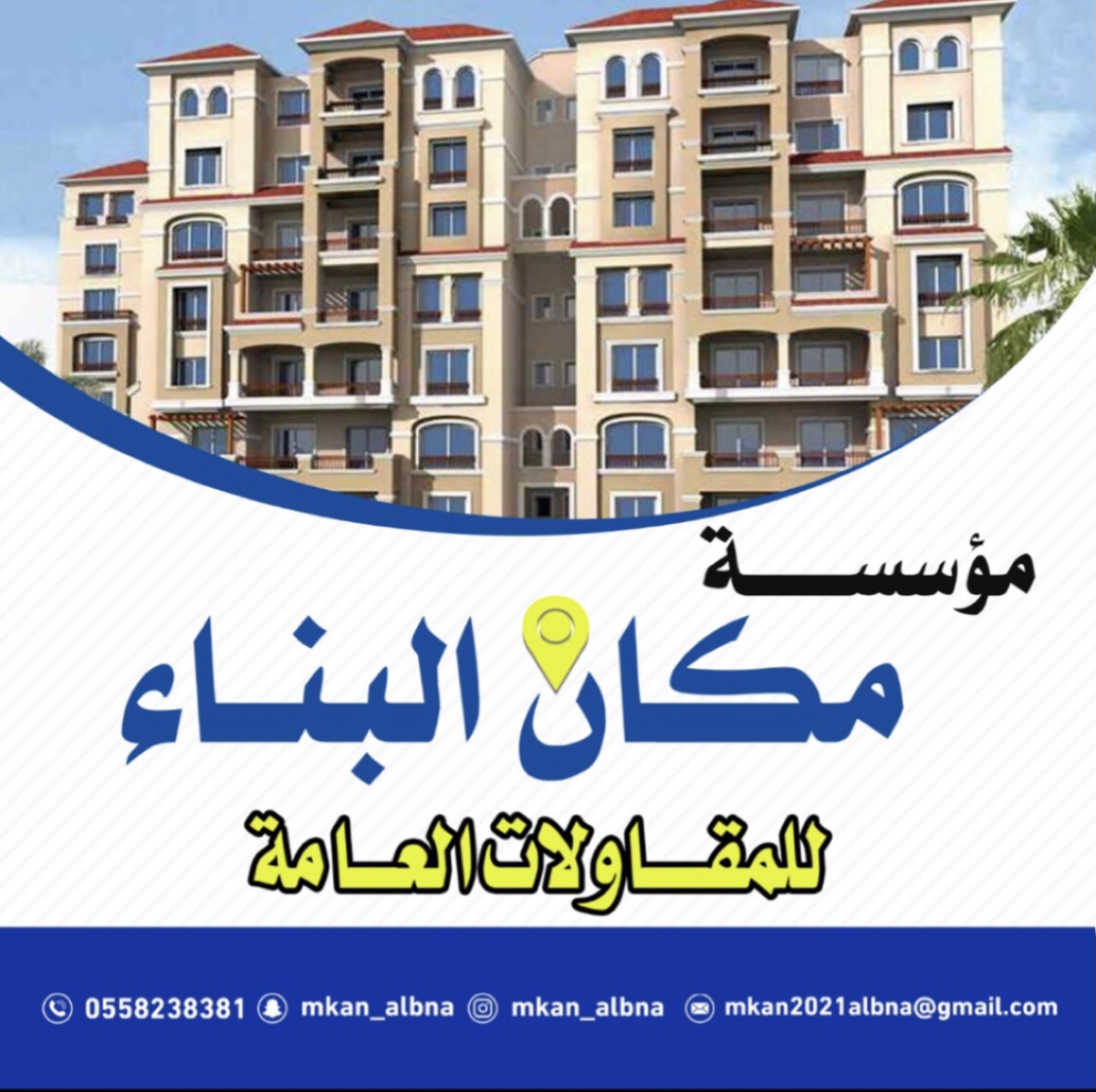 مؤسسة مكان البناء للمقاولات العامة 