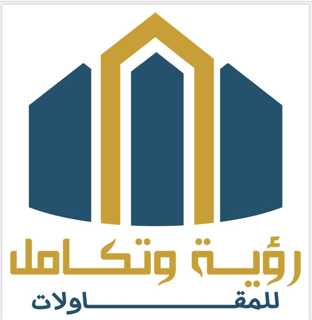مؤسسة رؤية و تكامل للمقاولات العامة