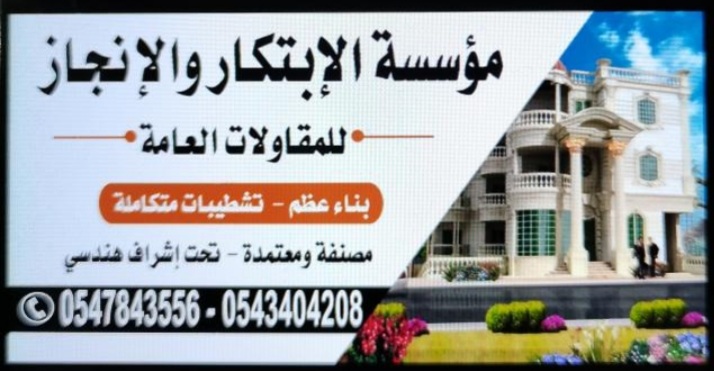 مؤسسة الإبتكار والإنجاز للمقاولات العامة 