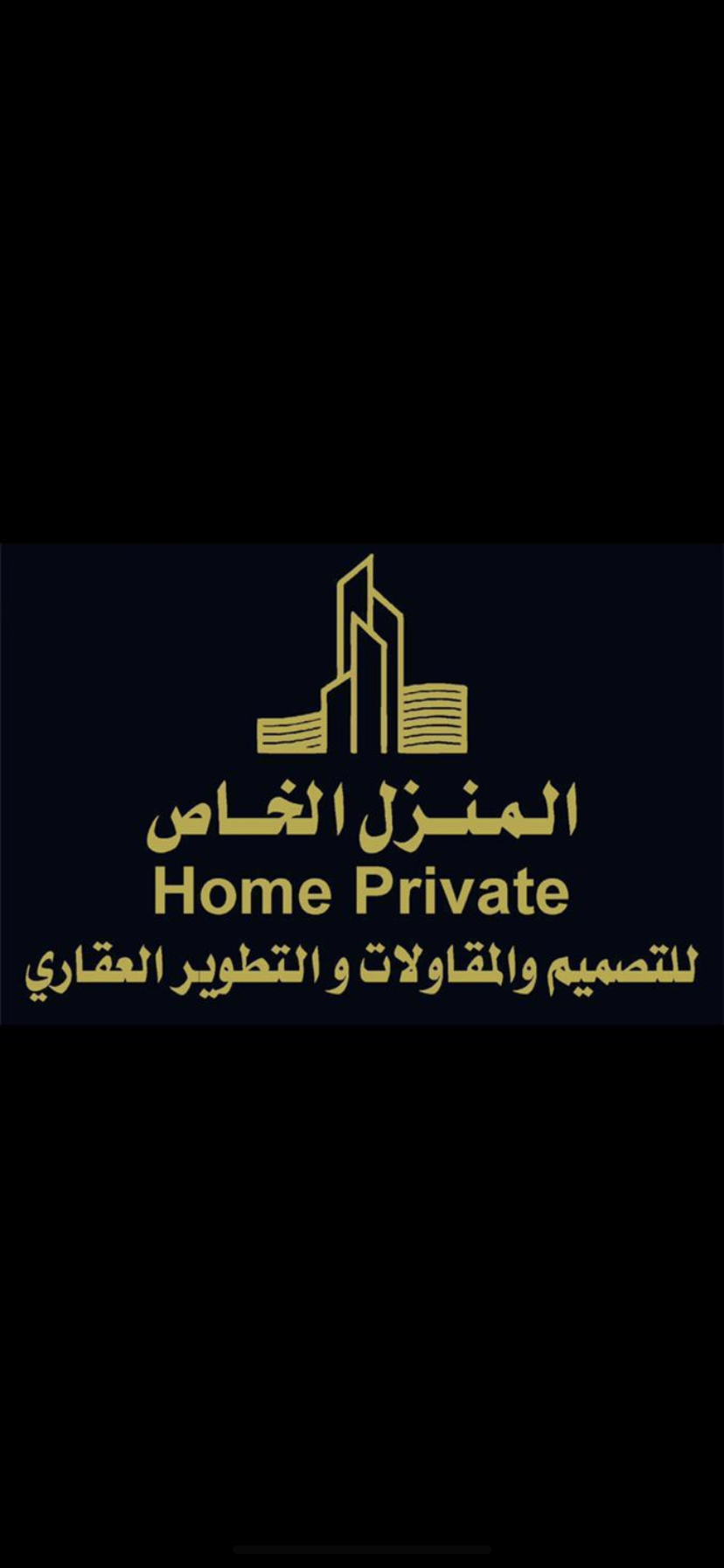 شركة المنزل الخاص للتصميم و المقاولات و التطوير العقاري