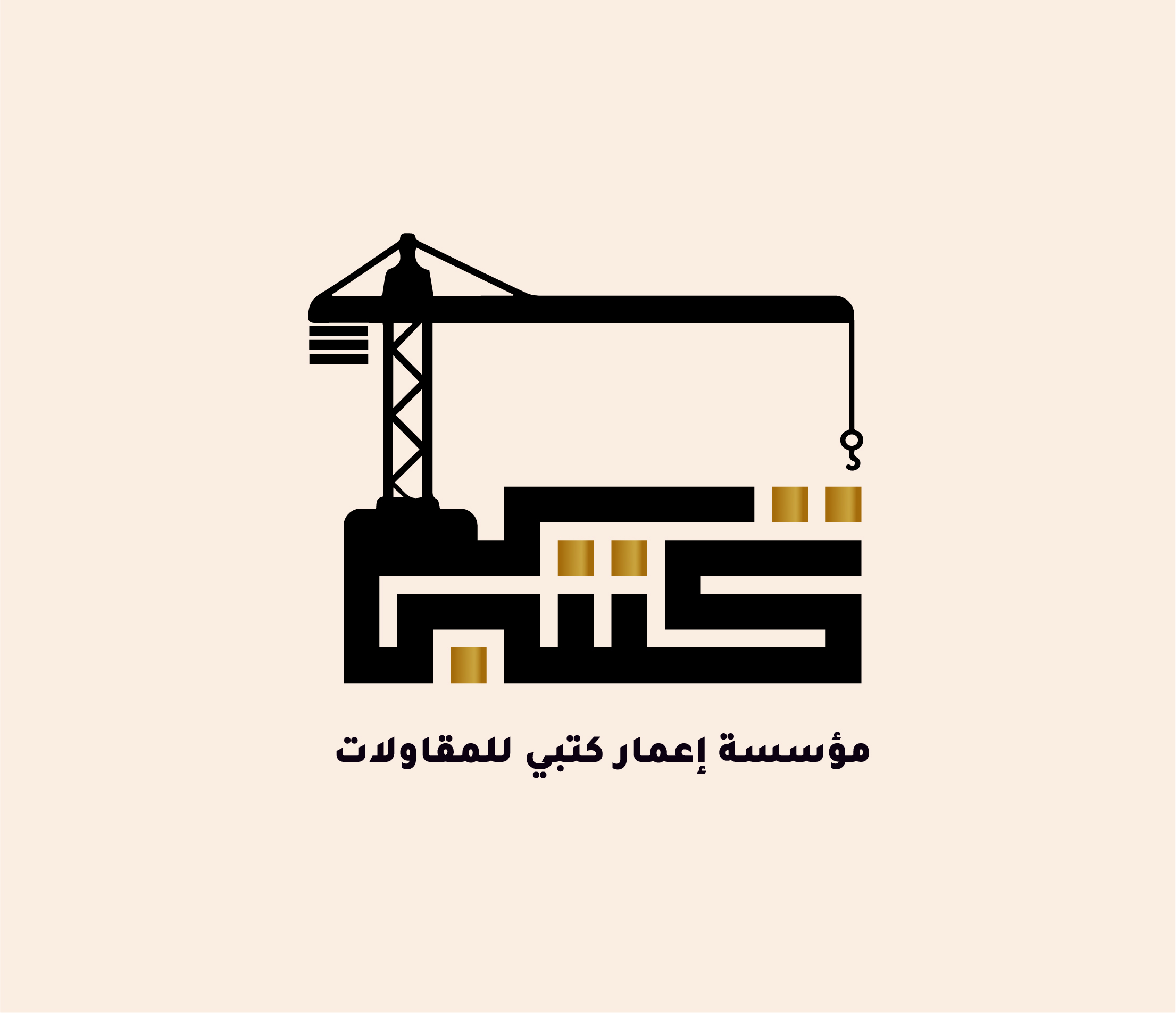 مؤسسة إعمار كتبي للمقاولات