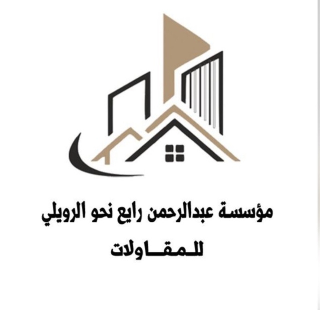 مؤسسة عبد الرحمن رايع نحو الرويلي