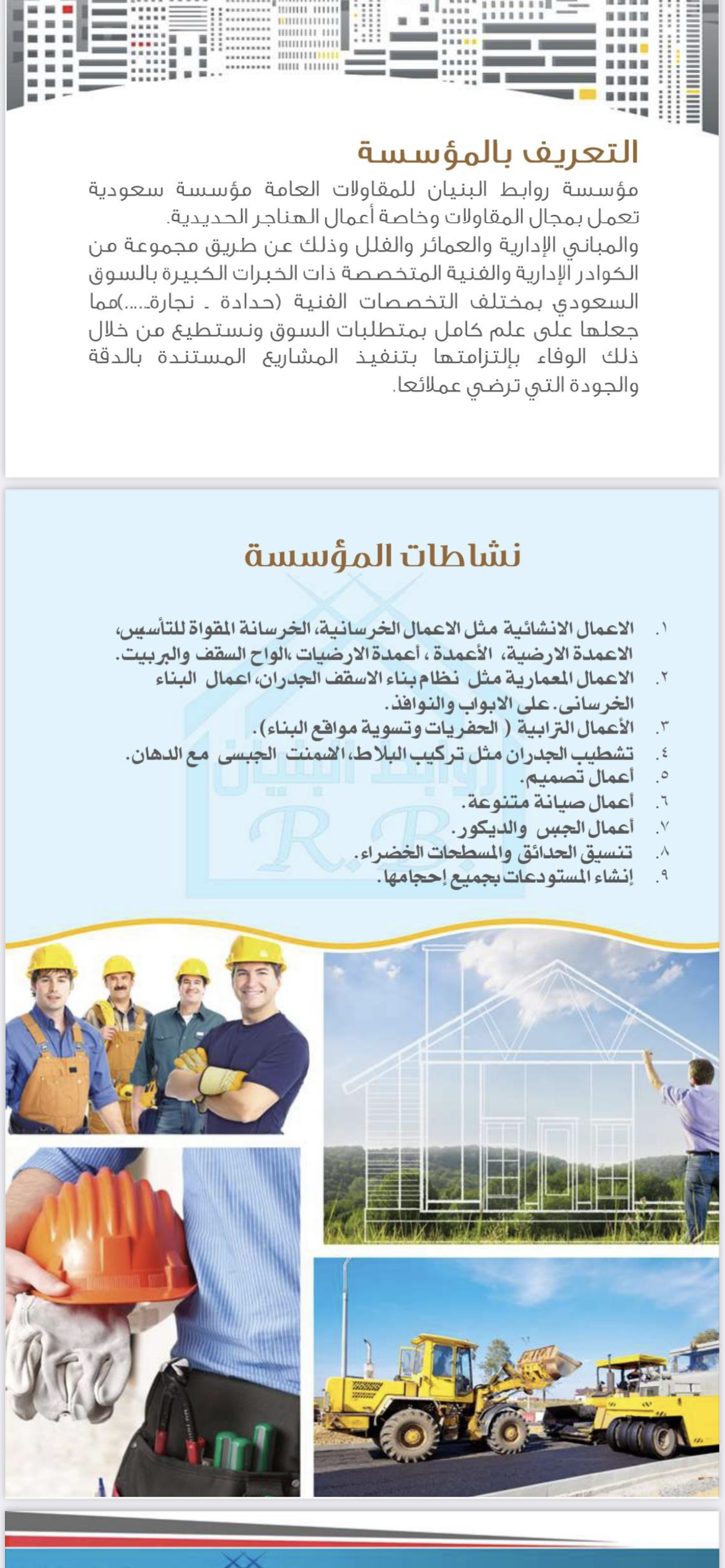مؤسسة روابط البنيان لمقاولات 