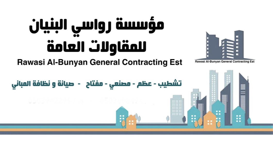 مؤسسة رواسي البنيان للمقاولات العامة