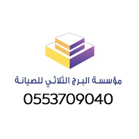 مؤسسه البرج الثلاثي للصيانة