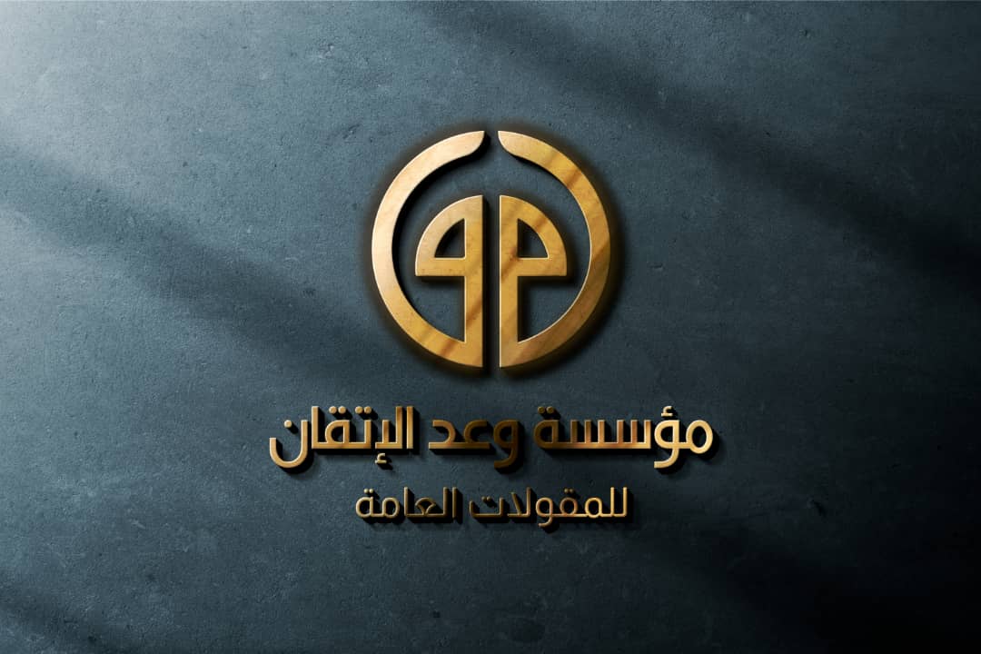 مؤسسة وعد الاتقان للمقاولات العامة