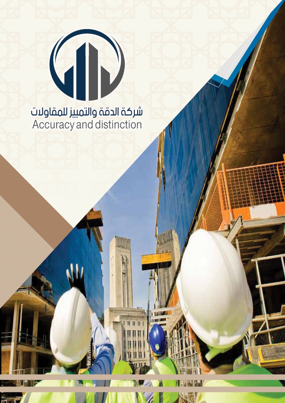 شركه الدقة والتميز للمقاولات