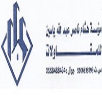 هشام ناصر عبدالله ياسين للمقاولات