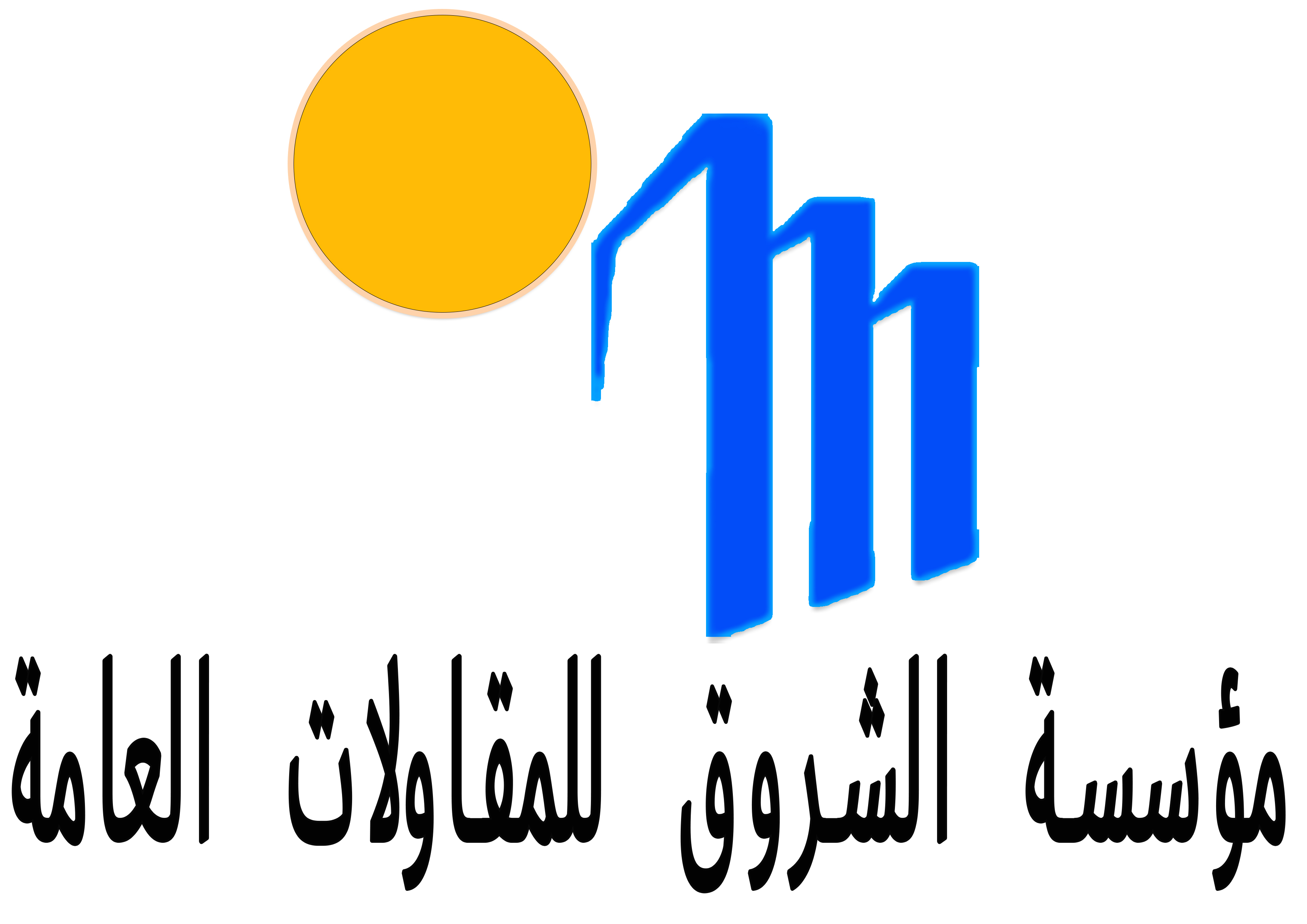 مؤسسة الشروق للمقاولات