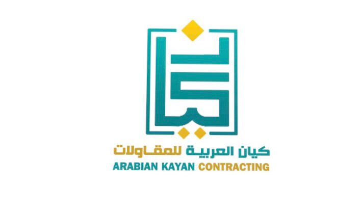 شركة كيان العربية للمقاولات والصيانه والتشغيل 