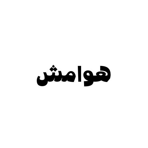 مؤسسة هوامش للمقاولات