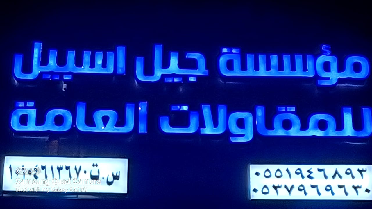 مؤسسة جيل اسبيل للقاولات العامة