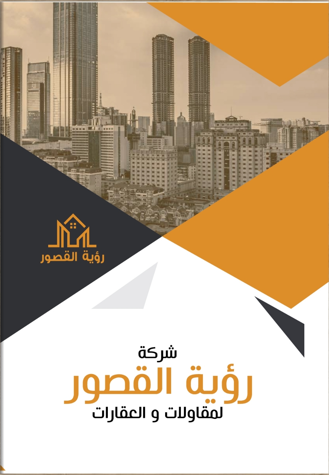 شركه رؤيه القصور 