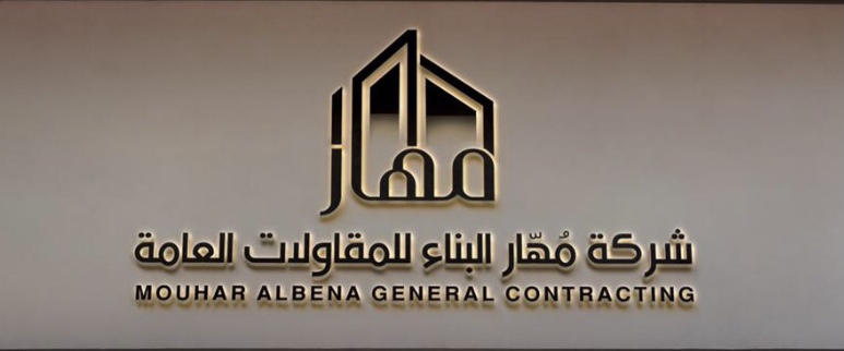 شركة مُهّار البناء للمقاولات العامة