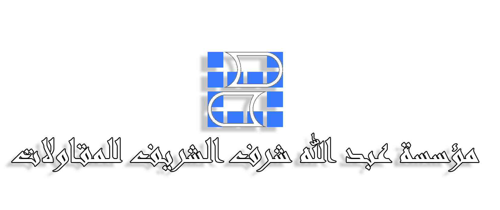 مؤسسة عبد الله الشريف للمقاولات