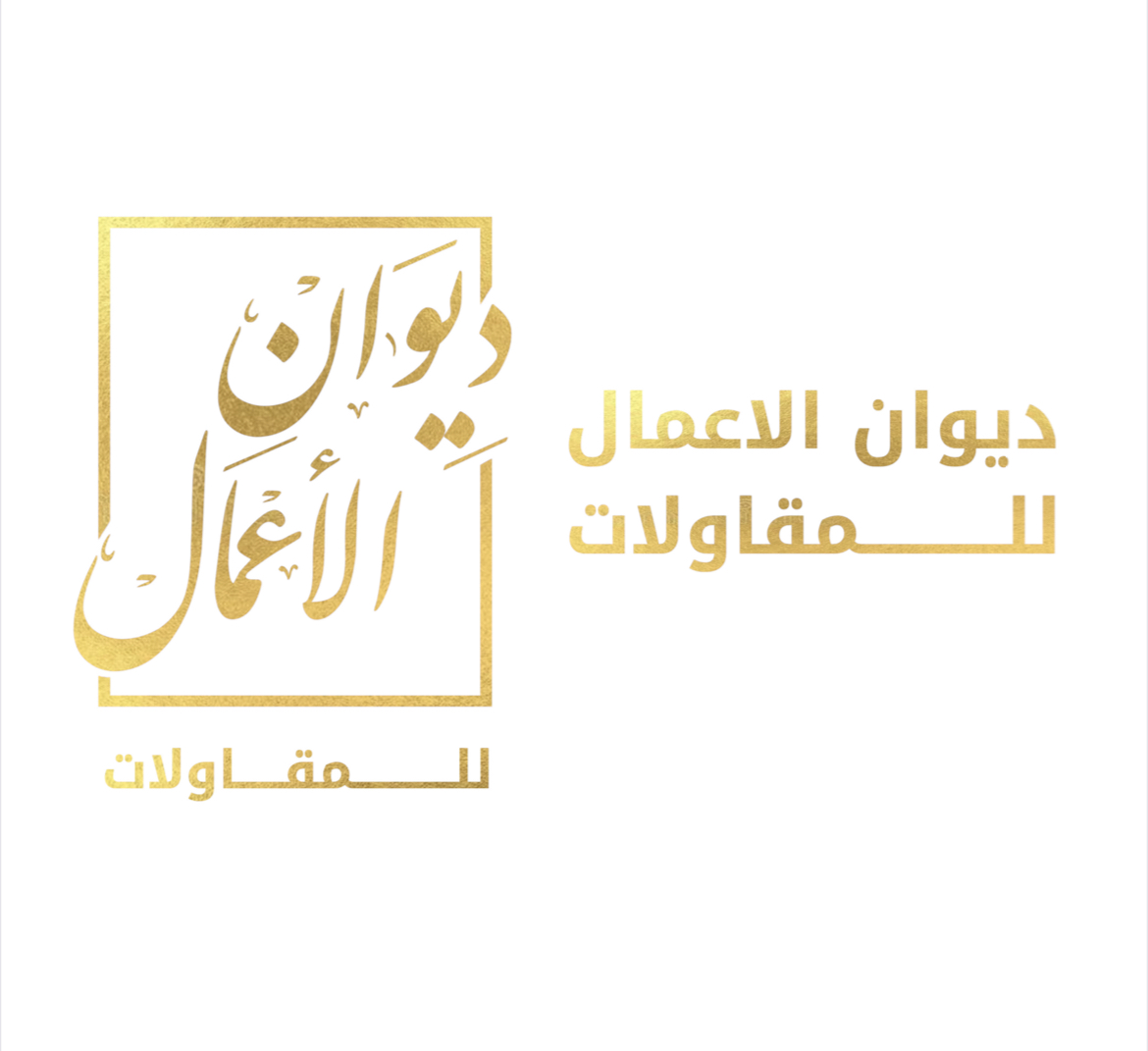 مؤسسة ديوان الاعمال للمقاولات 