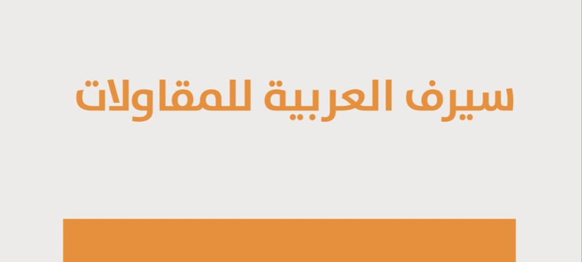 مؤسسة سيرف العربية للمقاولات 