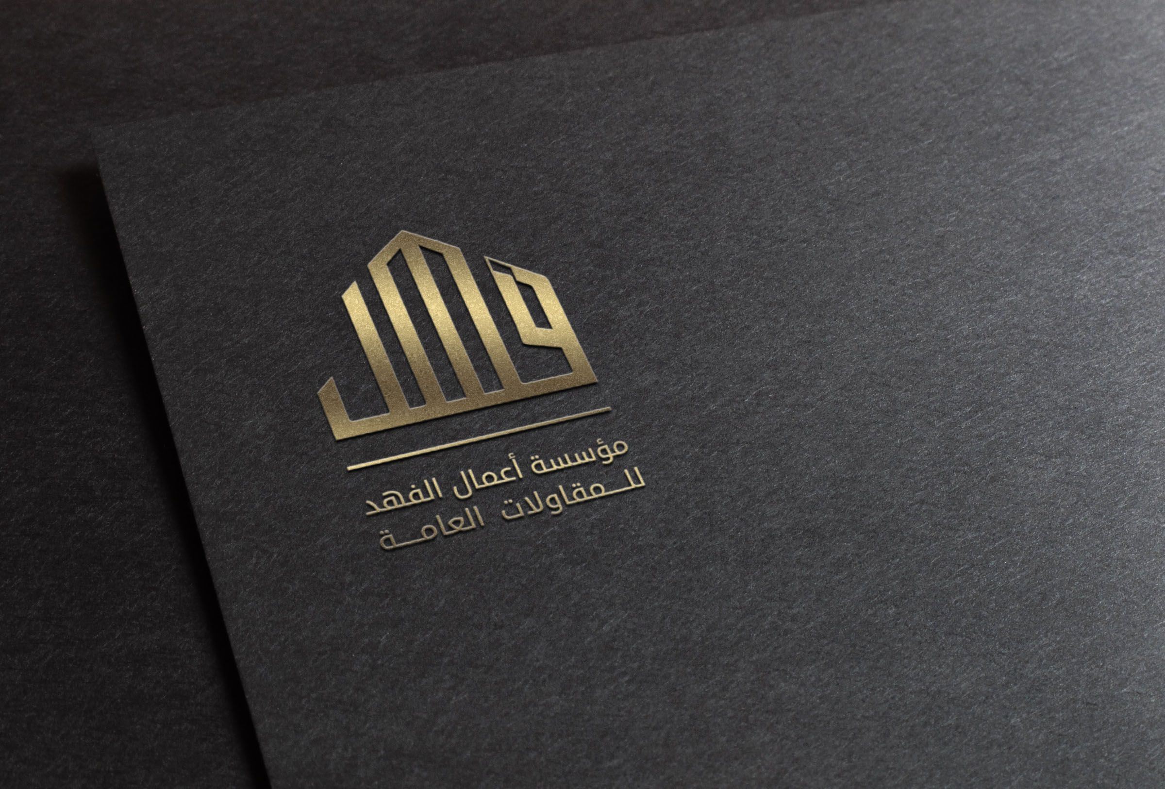 مؤسسة اعمال الفهد للمقاولات العامة