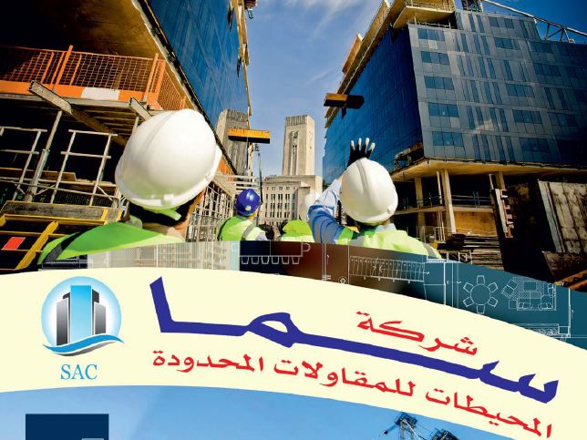 شركه سما المحيطات للمقاولات