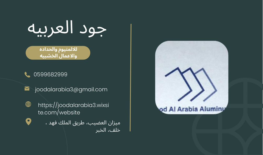 مؤسسة جود العربية للحدادة والالمينيوم واعمال النجارة