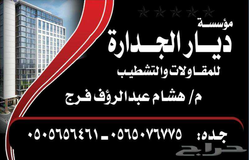 مؤسسة ديار الجدارة للمقاولات والتشطيب والديكور