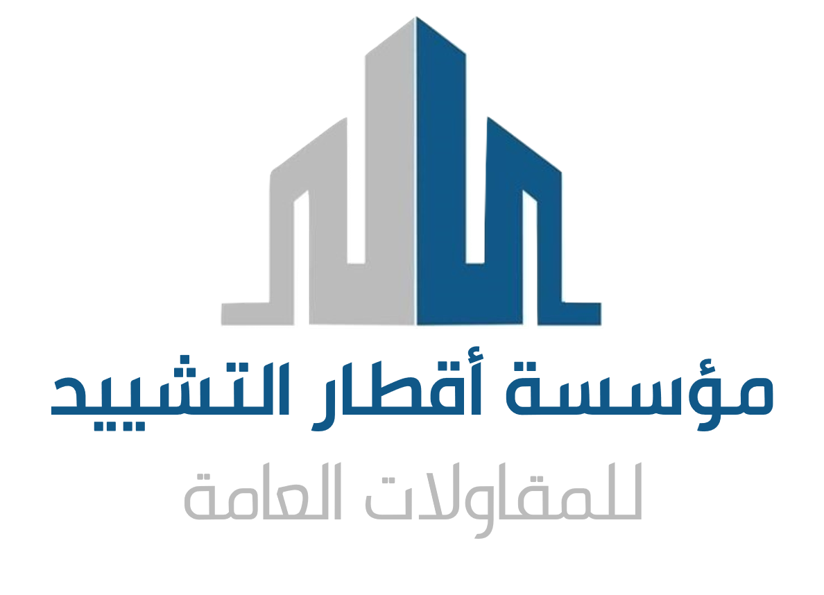 مؤسسة أقطار التشييد للمقاولات العامة 