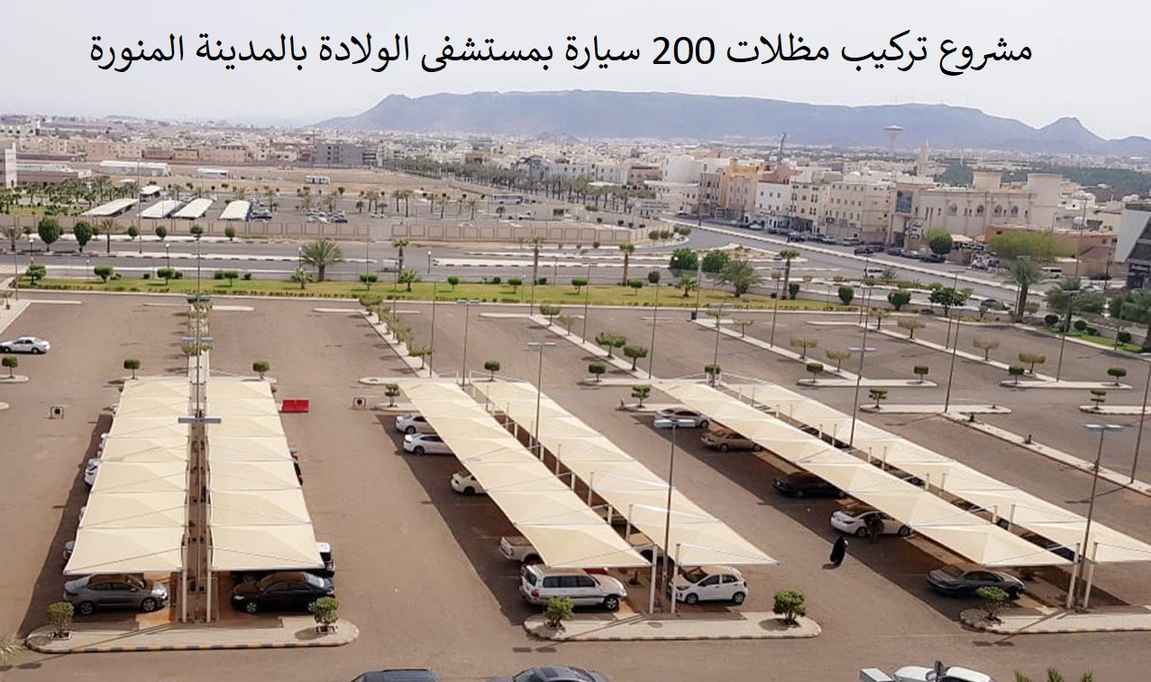 <p>مظلات سيارات مستشفى الولادة بالمدينة المنورة</p>