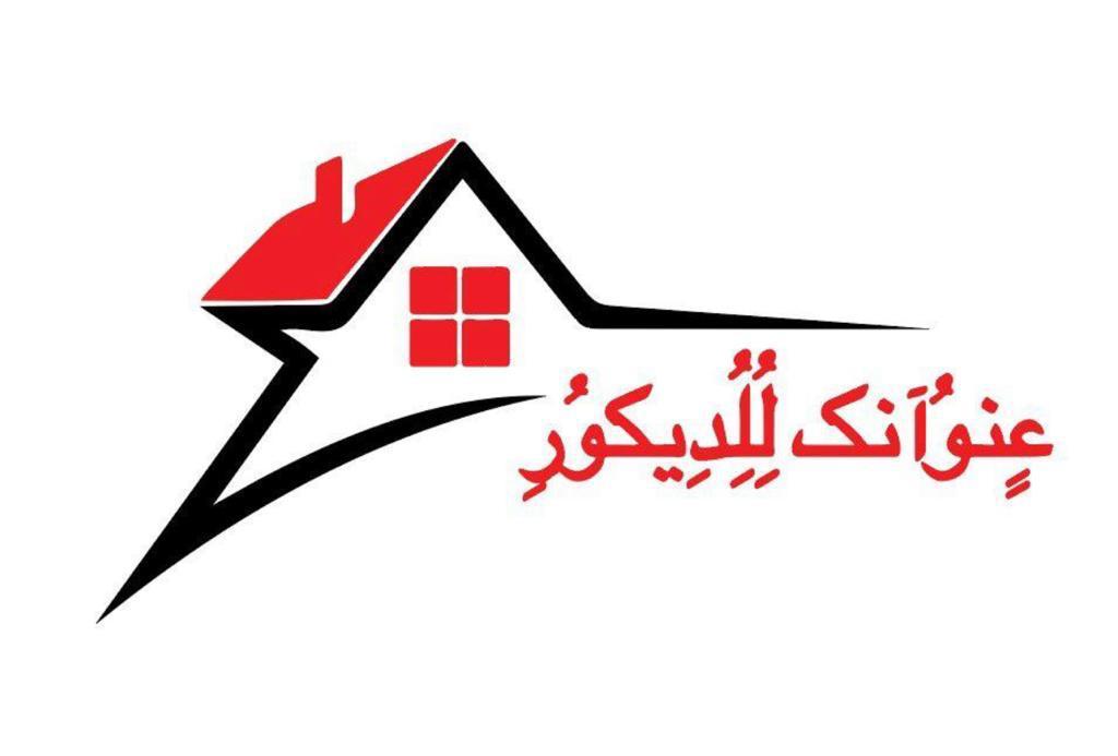 مؤسسة عنوانك للديكور