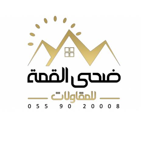 مؤسسة ضحى القمة للمقاولات