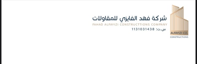شركه فهد الفايزي للمقاولات