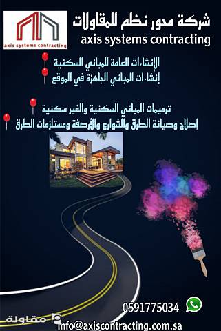 من أعمال شركة محور نظم للمقاولات