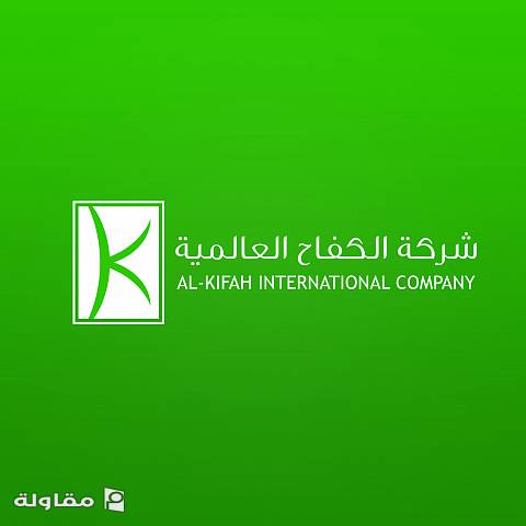 من أعمال شركة الكفاح العالمية للمقاولات