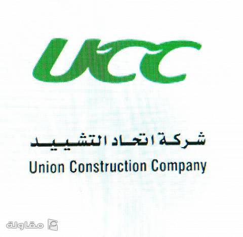 من أعمال شركه اتحاد التشييد