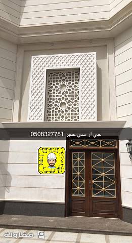 جي ار سي حجر ديكورات خارجية