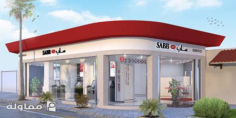 تصميم معماري لبنك ساب