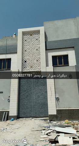 جي ار سي حجر ديكورات خارجية