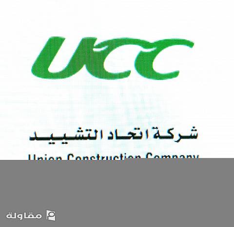 من أعمال شركه اتحاد التشييد